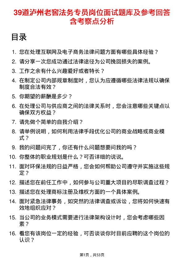 39道泸州老窖法务专员岗位面试题库及参考回答含考察点分析