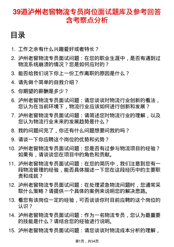 39道泸州老窖物流专员岗位面试题库及参考回答含考察点分析