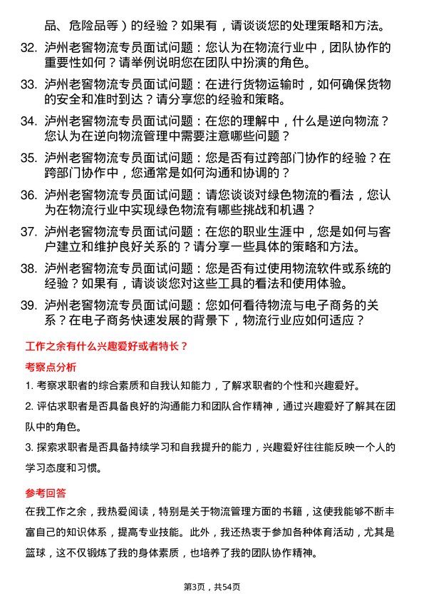 39道泸州老窖物流专员岗位面试题库及参考回答含考察点分析