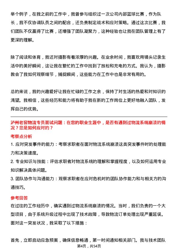 39道泸州老窖物流专员岗位面试题库及参考回答含考察点分析