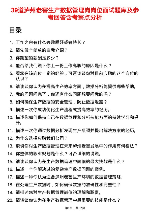 39道泸州老窖生产数据管理岗岗位面试题库及参考回答含考察点分析