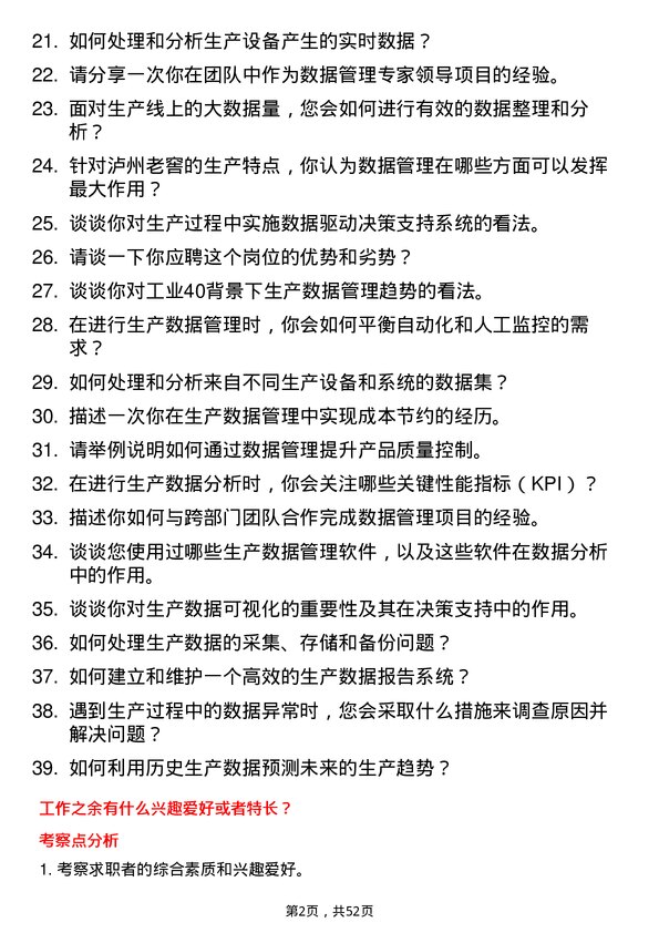 39道泸州老窖生产数据管理岗岗位面试题库及参考回答含考察点分析