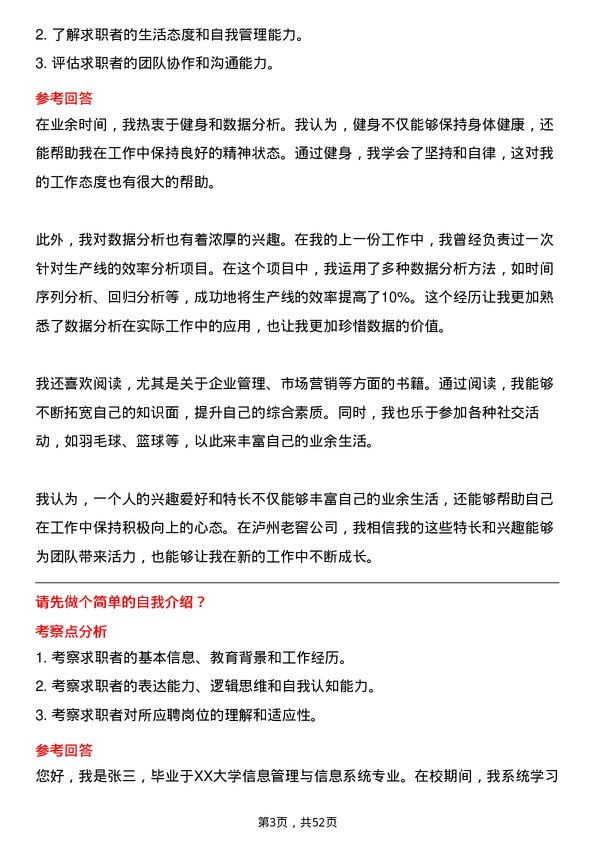 39道泸州老窖生产数据管理岗岗位面试题库及参考回答含考察点分析