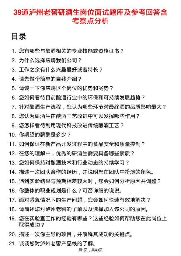 39道泸州老窖研酒生岗位面试题库及参考回答含考察点分析