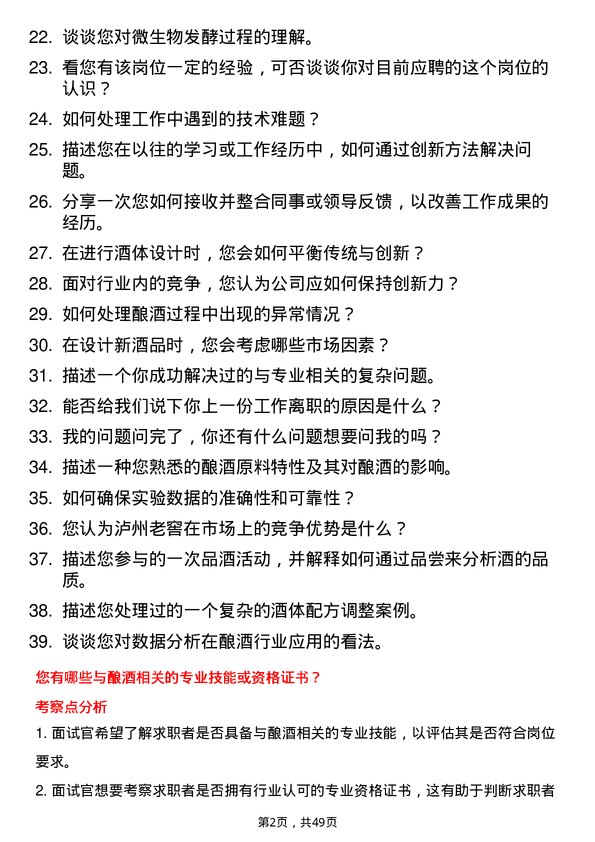 39道泸州老窖研酒生岗位面试题库及参考回答含考察点分析