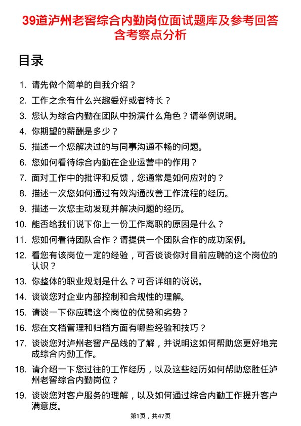 39道泸州老窖综合内勤岗位面试题库及参考回答含考察点分析