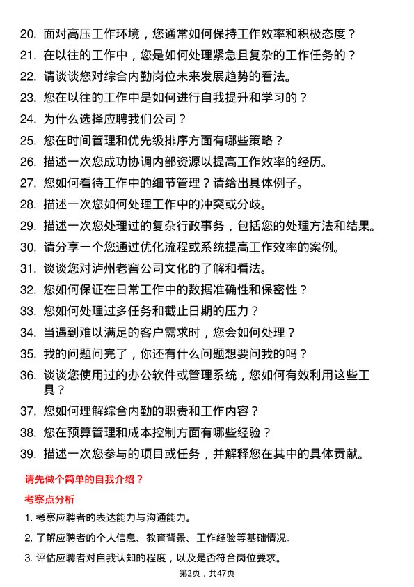 39道泸州老窖综合内勤岗位面试题库及参考回答含考察点分析