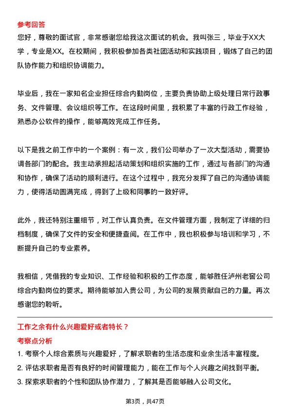 39道泸州老窖综合内勤岗位面试题库及参考回答含考察点分析