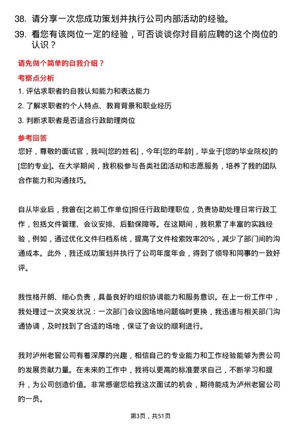 39道泸州老窖行政助理岗位面试题库及参考回答含考察点分析