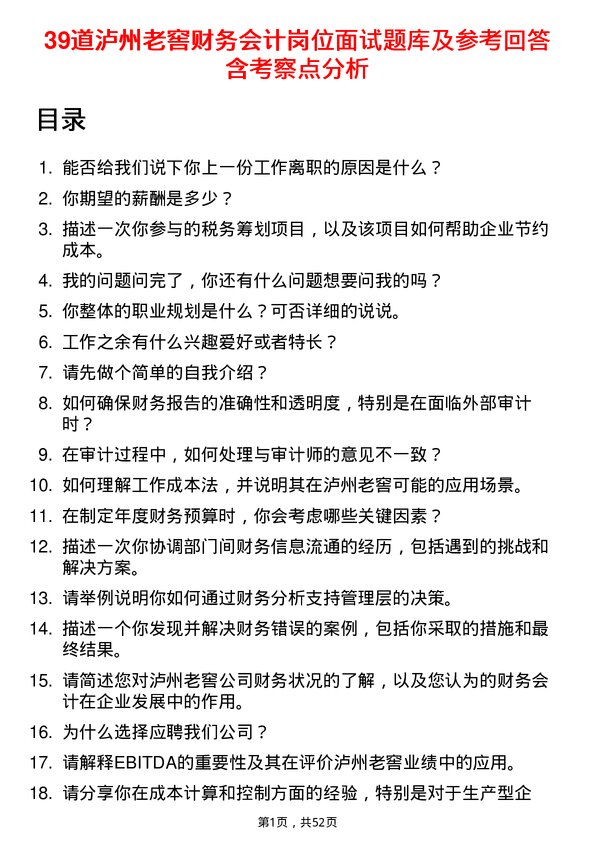 39道泸州老窖财务会计岗位面试题库及参考回答含考察点分析