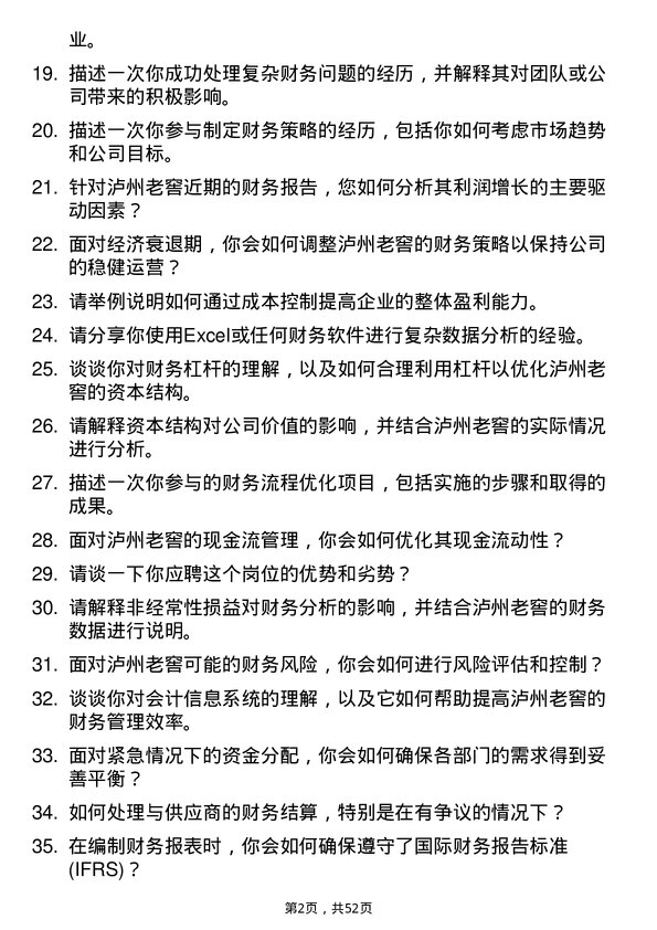 39道泸州老窖财务会计岗位面试题库及参考回答含考察点分析