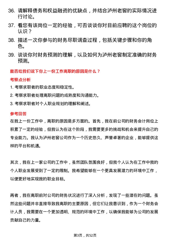 39道泸州老窖财务会计岗位面试题库及参考回答含考察点分析