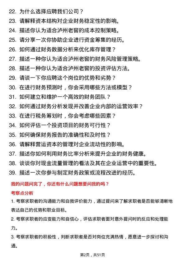 39道泸州老窖财务分析师岗位面试题库及参考回答含考察点分析