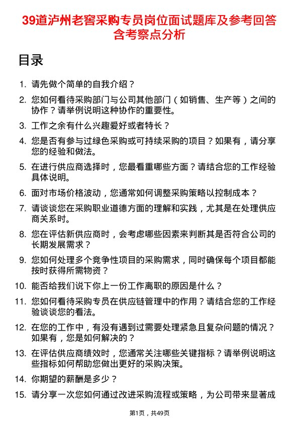 39道泸州老窖采购专员岗位面试题库及参考回答含考察点分析