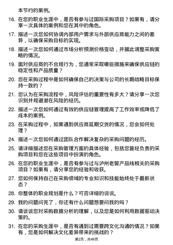 39道泸州老窖采购专员岗位面试题库及参考回答含考察点分析