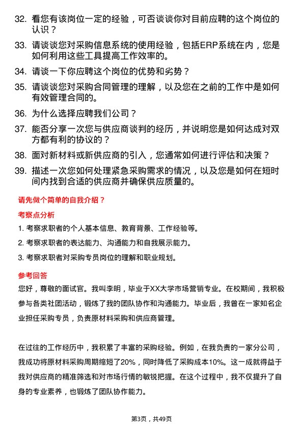 39道泸州老窖采购专员岗位面试题库及参考回答含考察点分析