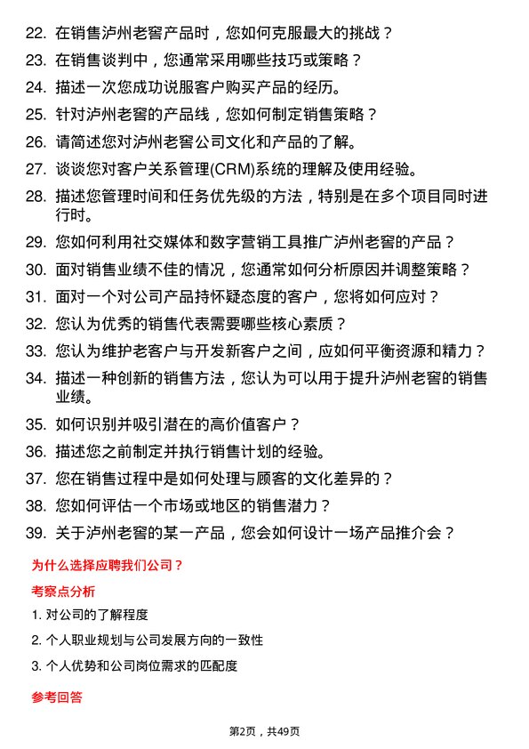 39道泸州老窖销售代表岗位面试题库及参考回答含考察点分析