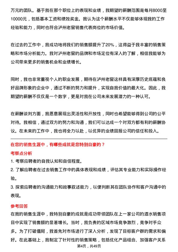 39道泸州老窖销售代表岗位面试题库及参考回答含考察点分析