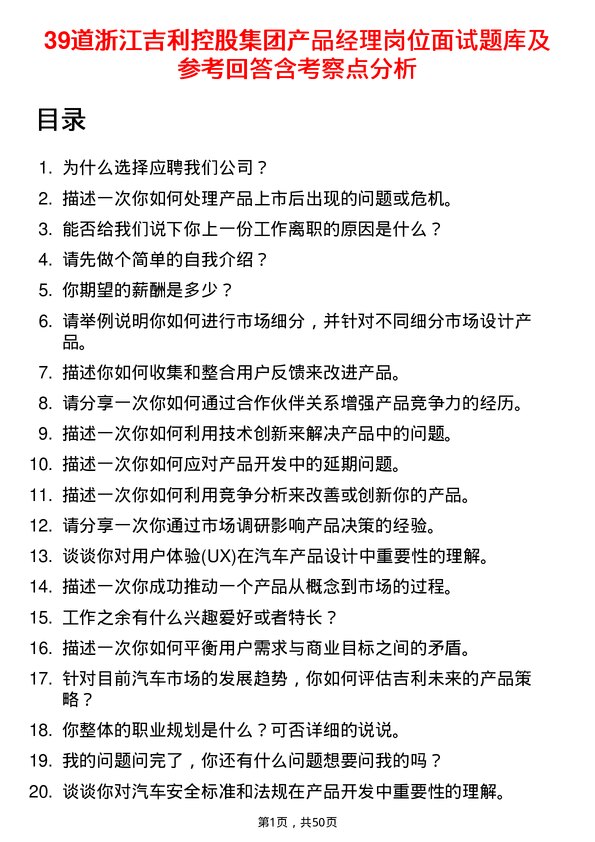 39道浙江吉利控股集团产品经理岗位面试题库及参考回答含考察点分析