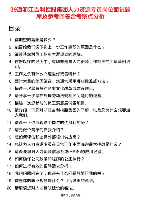 39道浙江吉利控股集团人力资源专员岗位面试题库及参考回答含考察点分析