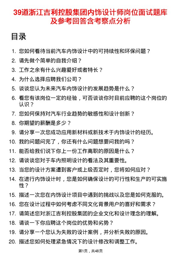 39道浙江吉利控股集团内饰设计师岗位面试题库及参考回答含考察点分析