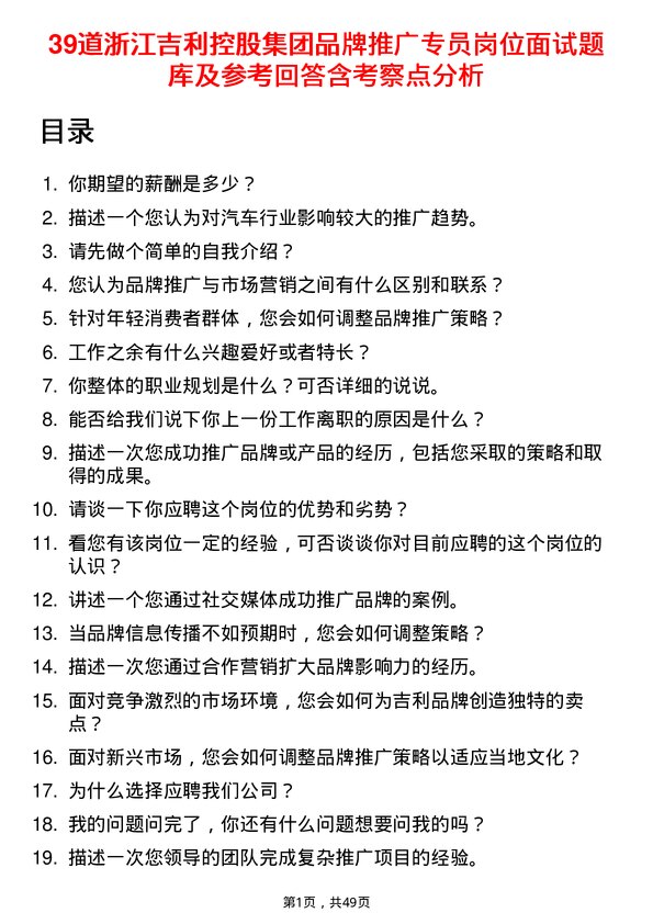 39道浙江吉利控股集团品牌推广专员岗位面试题库及参考回答含考察点分析