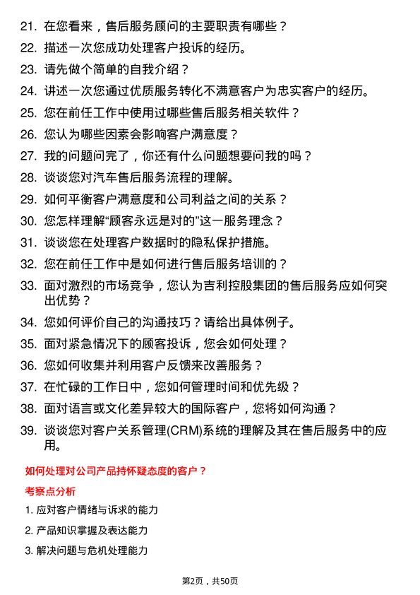 39道浙江吉利控股集团售后服务顾问岗位面试题库及参考回答含考察点分析