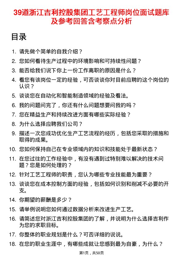 39道浙江吉利控股集团工艺工程师岗位面试题库及参考回答含考察点分析