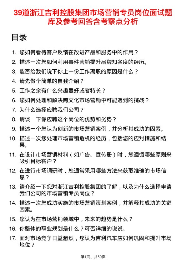 39道浙江吉利控股集团市场营销专员岗位面试题库及参考回答含考察点分析