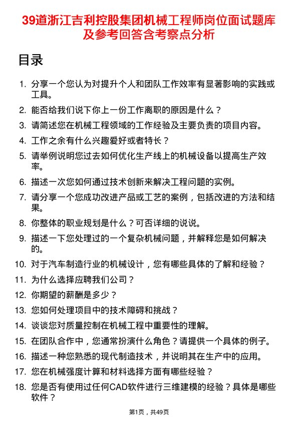 39道浙江吉利控股集团机械工程师岗位面试题库及参考回答含考察点分析