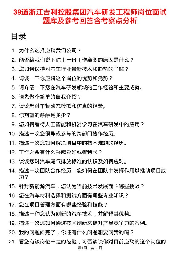 39道浙江吉利控股集团汽车研发工程师岗位面试题库及参考回答含考察点分析