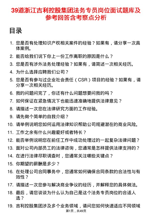 39道浙江吉利控股集团法务专员岗位面试题库及参考回答含考察点分析