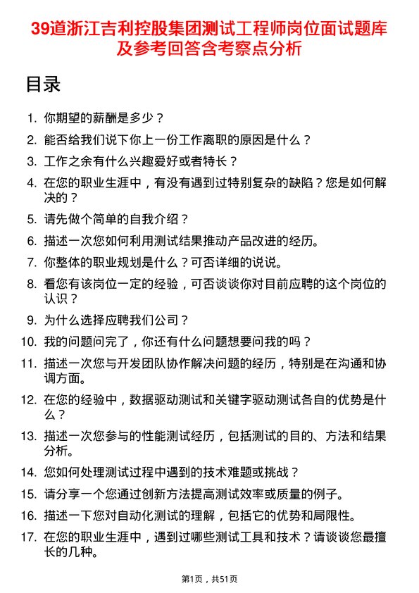 39道浙江吉利控股集团测试工程师岗位面试题库及参考回答含考察点分析