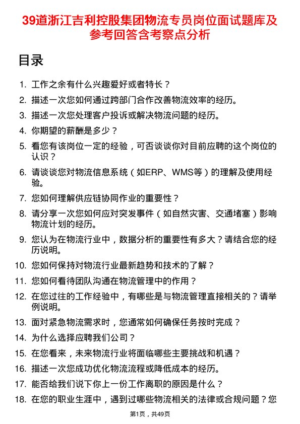 39道浙江吉利控股集团物流专员岗位面试题库及参考回答含考察点分析