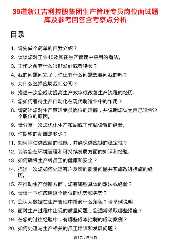 39道浙江吉利控股集团生产管理专员岗位面试题库及参考回答含考察点分析