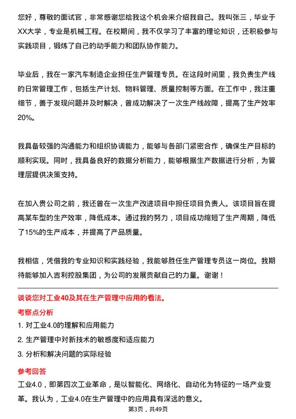 39道浙江吉利控股集团生产管理专员岗位面试题库及参考回答含考察点分析