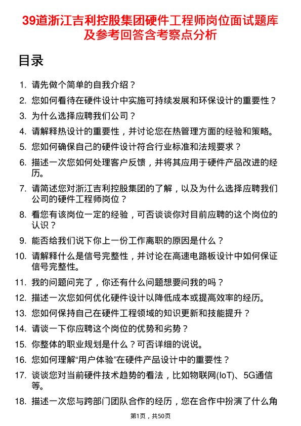 39道浙江吉利控股集团硬件工程师岗位面试题库及参考回答含考察点分析