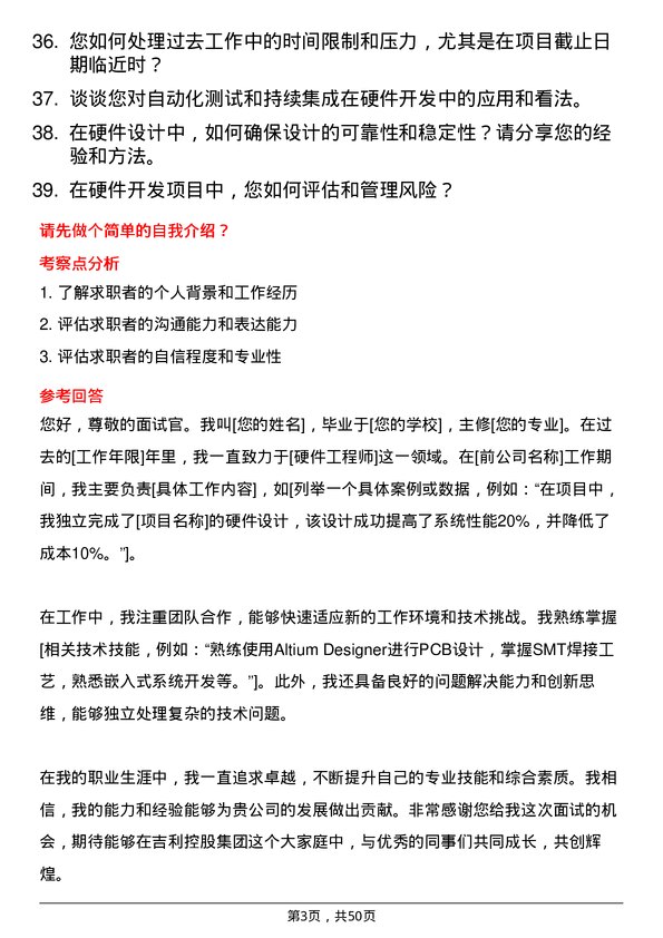 39道浙江吉利控股集团硬件工程师岗位面试题库及参考回答含考察点分析