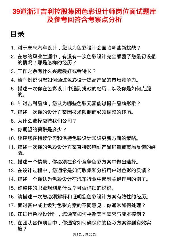 39道浙江吉利控股集团色彩设计师岗位面试题库及参考回答含考察点分析