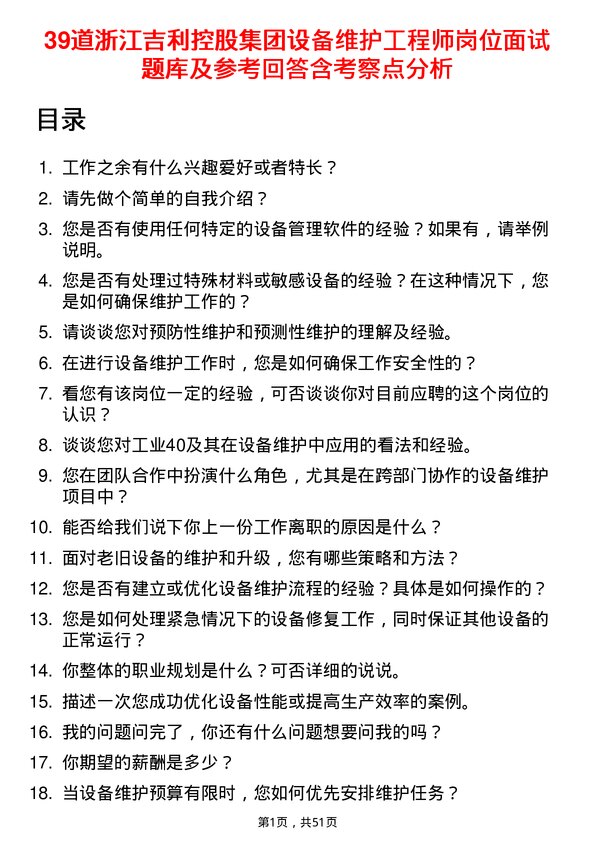 39道浙江吉利控股集团设备维护工程师岗位面试题库及参考回答含考察点分析