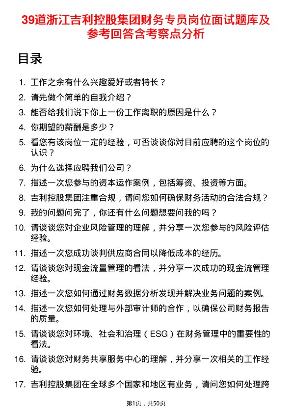 39道浙江吉利控股集团财务专员岗位面试题库及参考回答含考察点分析