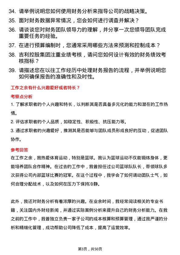 39道浙江吉利控股集团财务专员岗位面试题库及参考回答含考察点分析