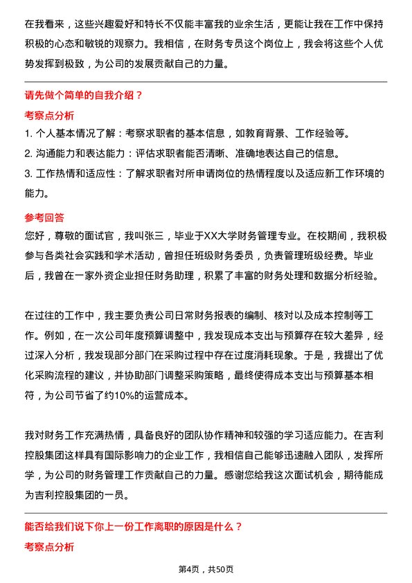 39道浙江吉利控股集团财务专员岗位面试题库及参考回答含考察点分析