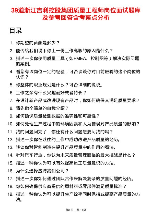 39道浙江吉利控股集团质量工程师岗位面试题库及参考回答含考察点分析