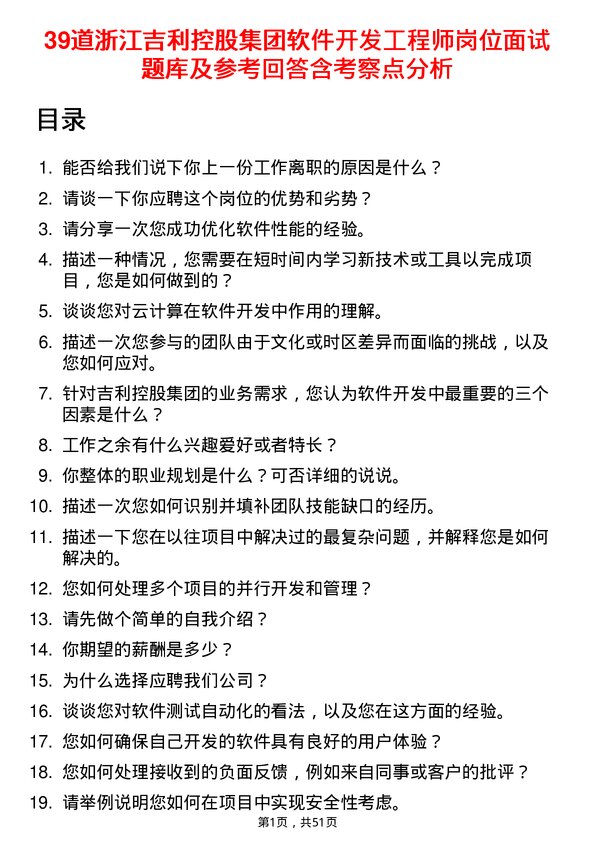 39道浙江吉利控股集团软件开发工程师岗位面试题库及参考回答含考察点分析