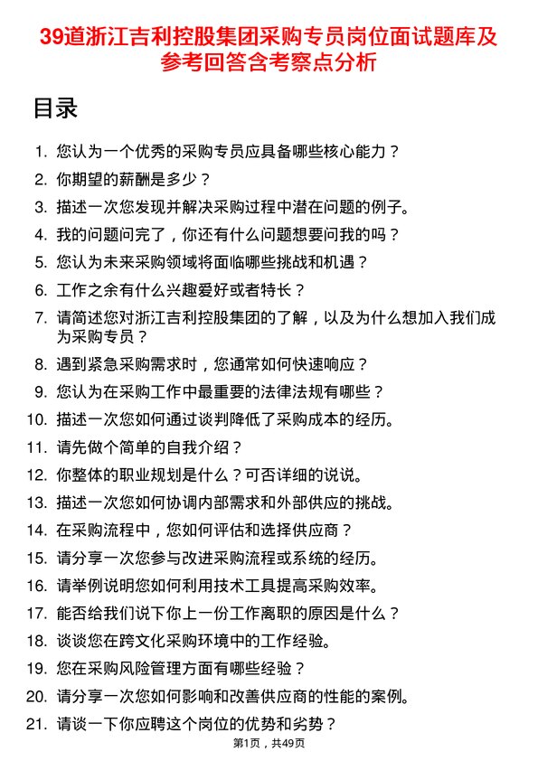 39道浙江吉利控股集团采购专员岗位面试题库及参考回答含考察点分析