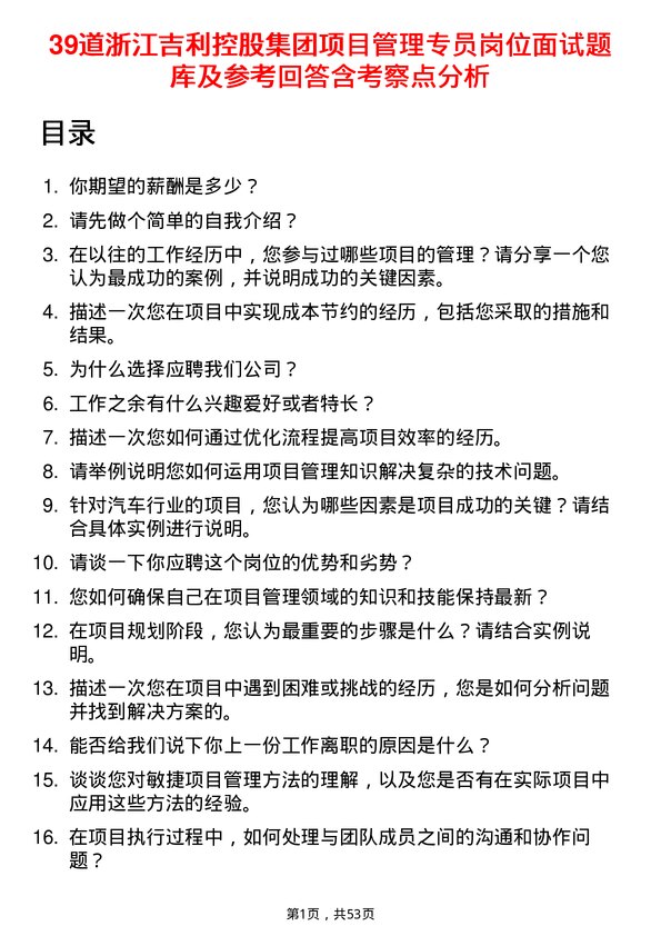 39道浙江吉利控股集团项目管理专员岗位面试题库及参考回答含考察点分析