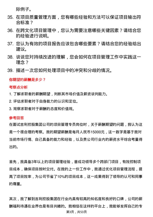 39道浙江吉利控股集团项目管理专员岗位面试题库及参考回答含考察点分析