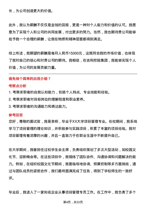 39道浙江吉利控股集团项目管理专员岗位面试题库及参考回答含考察点分析