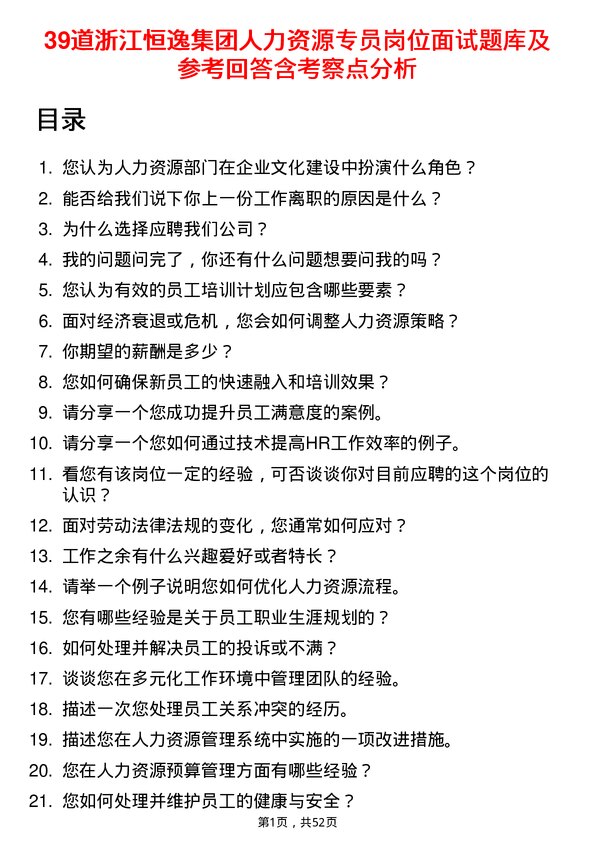 39道浙江恒逸集团人力资源专员岗位面试题库及参考回答含考察点分析